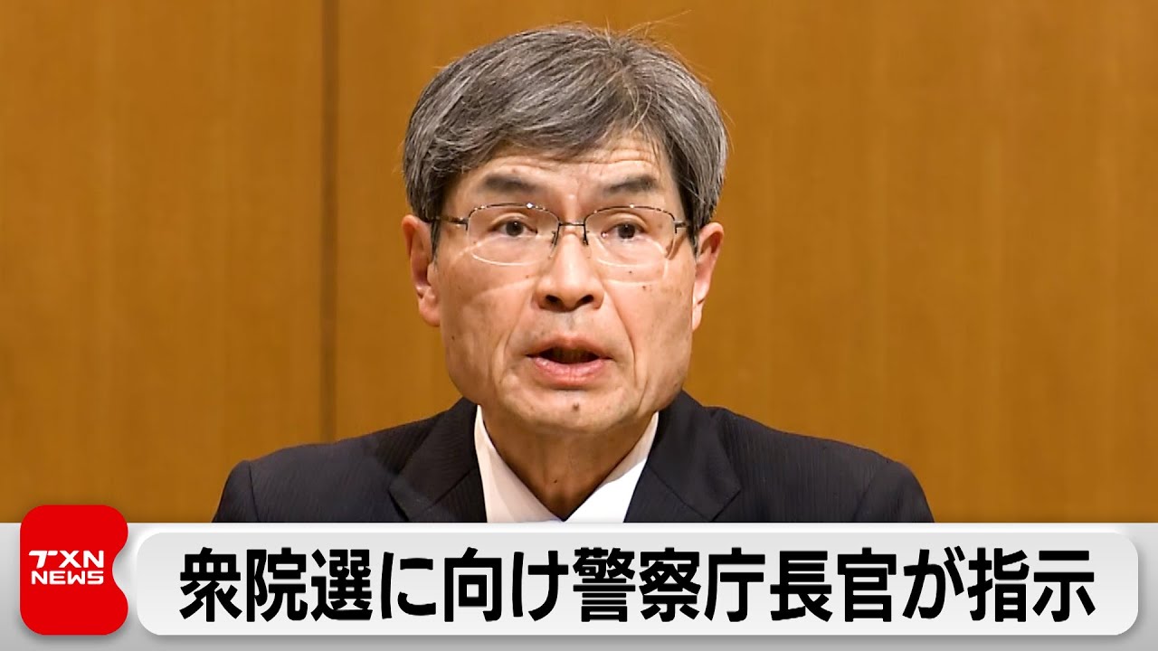 衆院選向け「ローン・オフェンダー」対策含む警戒警備を徹底へ 選挙違反取り締まりも強化