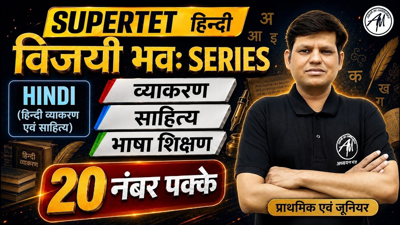 SuperTET Hindi विजयी भवः Series 🔥 | व्याकरण, साहित्य एवं भाषा शिक्षण | 20 नंबर पक्के