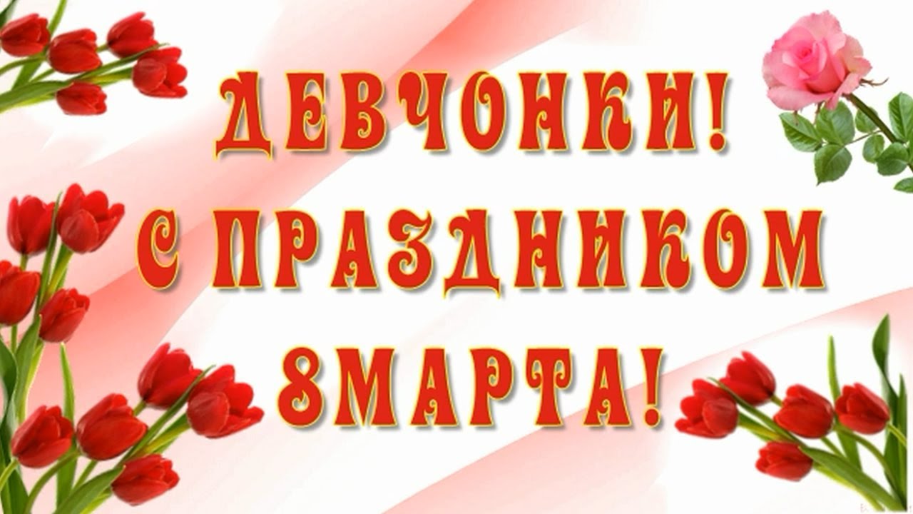 Обалденная открытка! С 8 Марта! Самое Красивое Поздравление. Happy 8th of March...