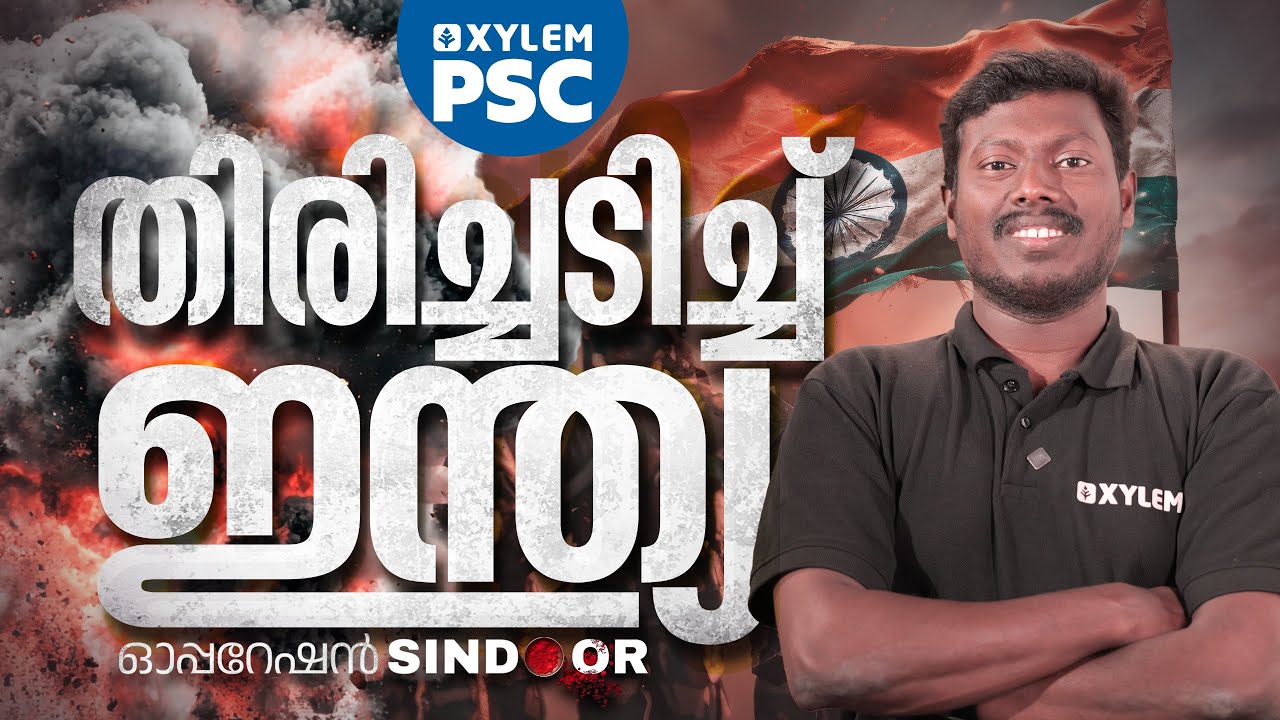 തിരിച്ചടിച്ച് ഇന്ത്യ | Operation Sindoor | Xylem PSC