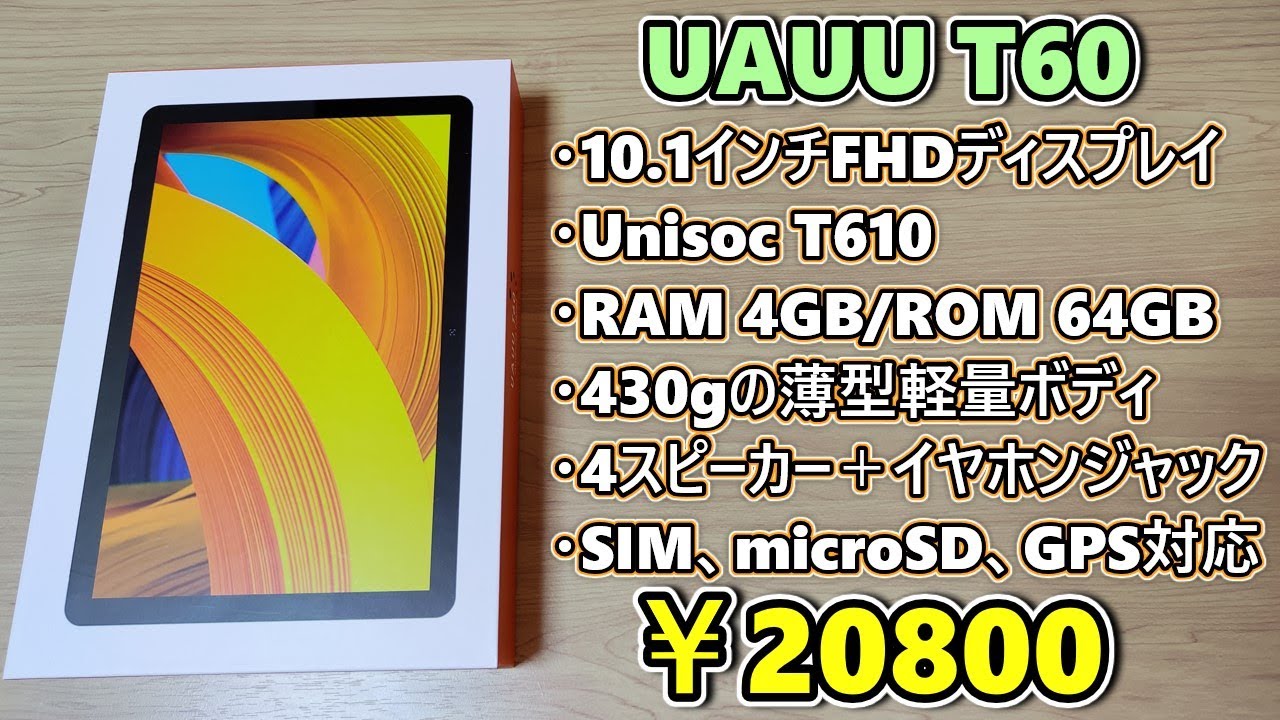 【2万円】UAUU T60 をいう新発売10インチタブレットをもらったので開封して使ってみる【UAUU】