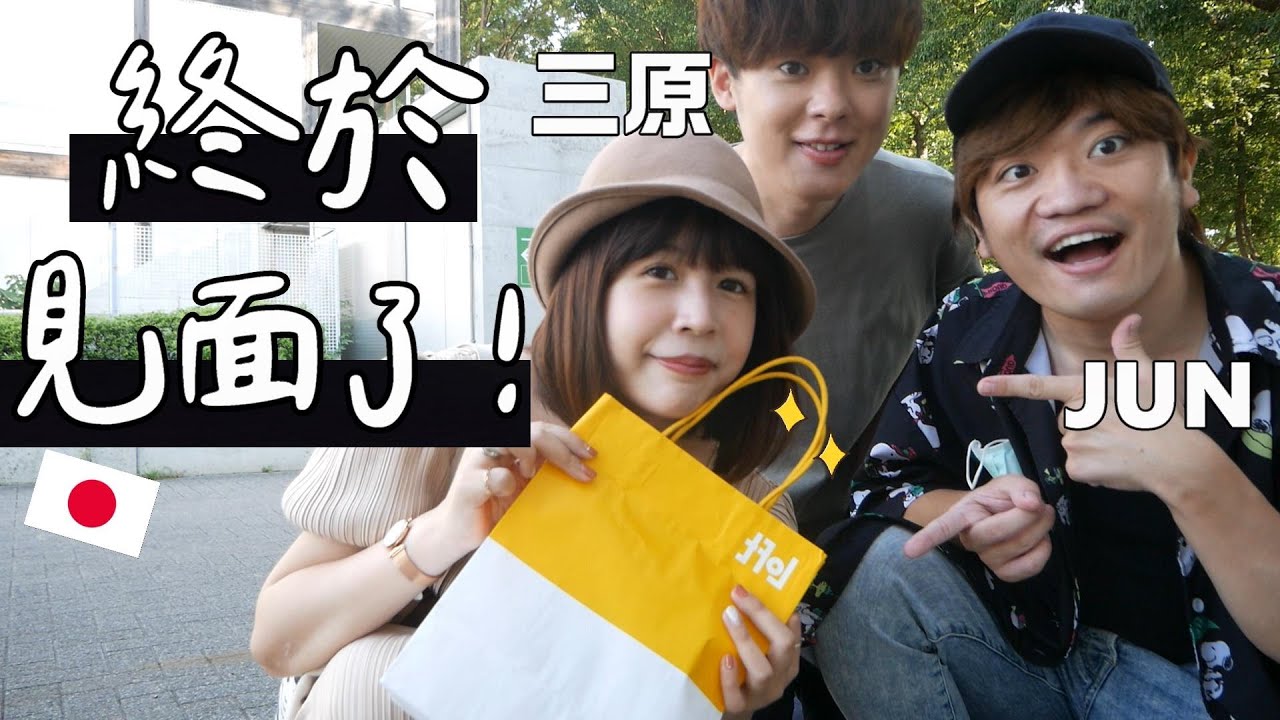 終於見到面了😂謝謝三原和JUN醬陪我去買給文當的禮物！ ft. @SanyuanJAPAN2015