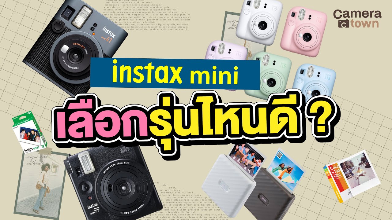 Instax Mini เลือกรุ่นไหนดี ? รุ่นไหนคุ้มสุด ?