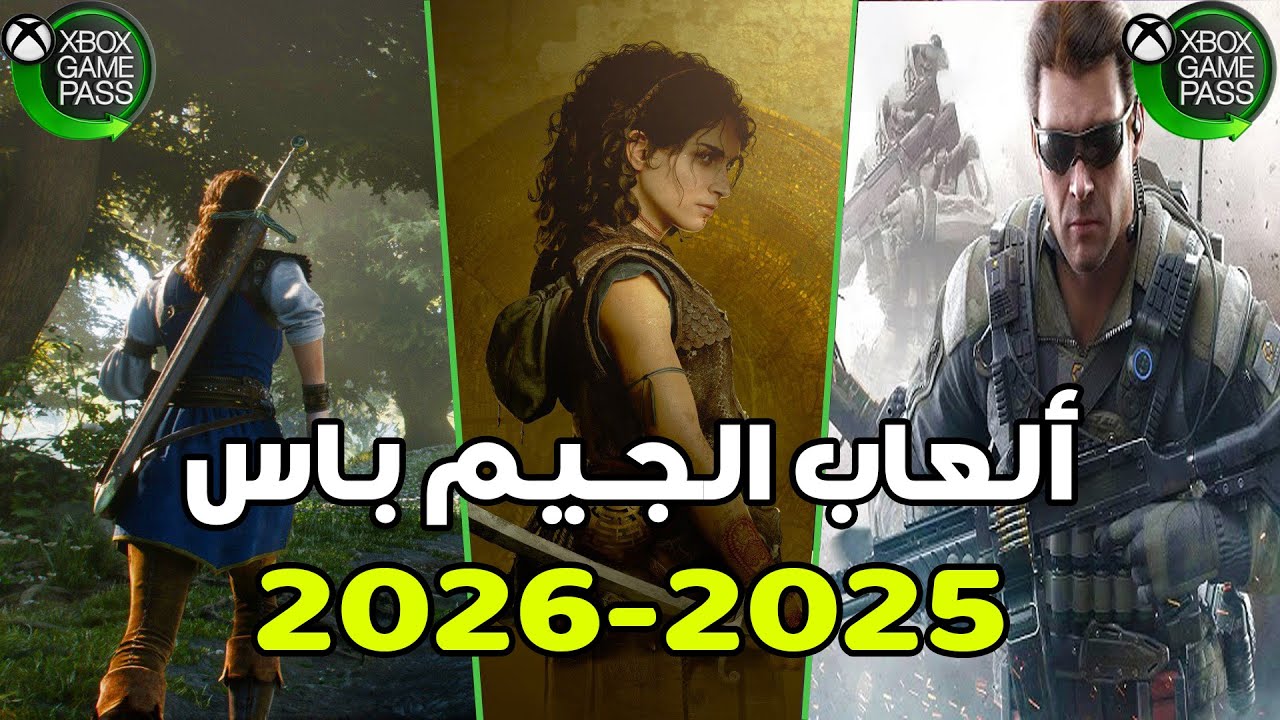 كل العاب الاكس بوكس جيم باس لعام 2025 وما بعدها