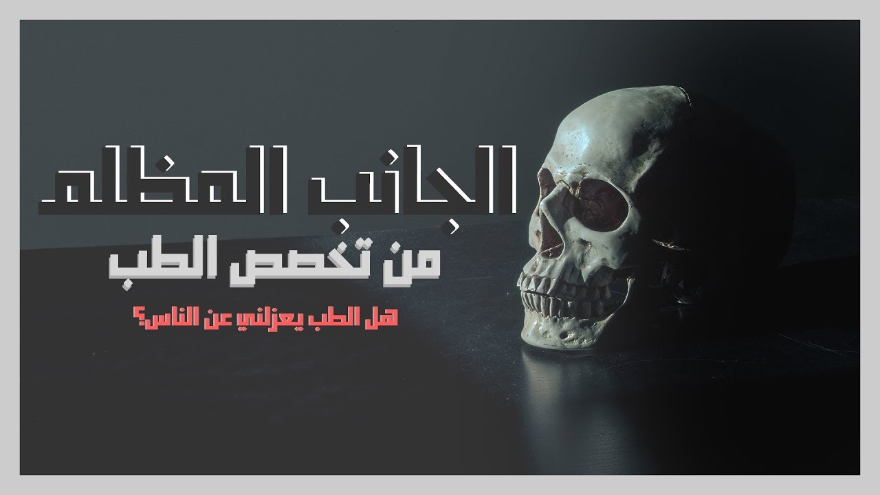الجانب المظلم من الطب ... | هل الطب يعزلني عن الناس ؟