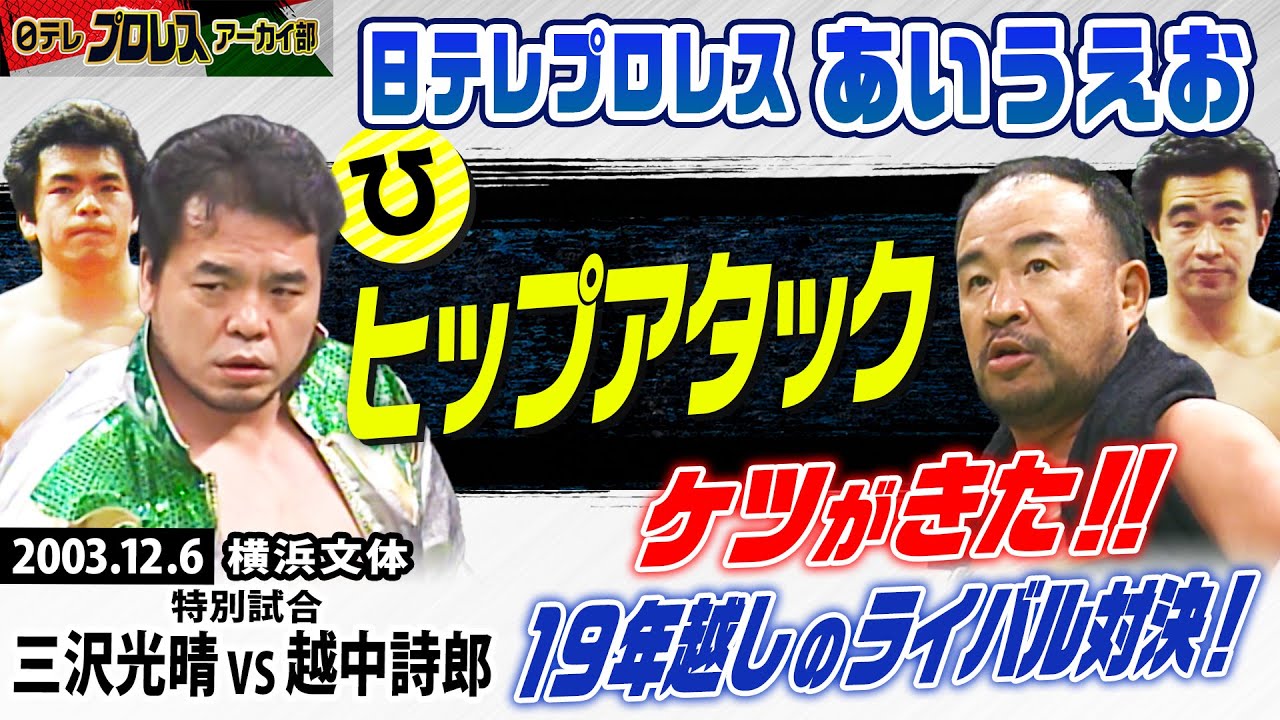 【19年ぶり同ムーブ】やってやるって！越中の「ヒップアタック」炸裂！2003年12.6横浜文体…三沢vs越中シングル戦！19年の時を超えて「同じムーブ」が再現！そして実況・平川アナも思い出していた！