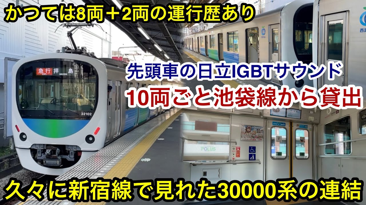 【新宿線で30000系の連結 : 2両＋8両が運行 🎉】西武30000系32102F（2次車）＋38107F（3次車）が池袋線から貸出 , 「日立（前期）IGBT-VVVF＋三相交流かご形誘導電動機」