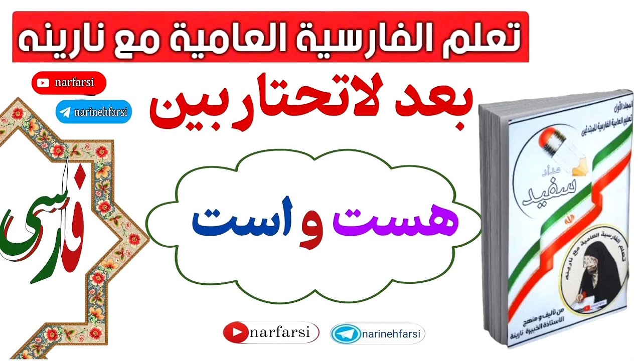 هست و است