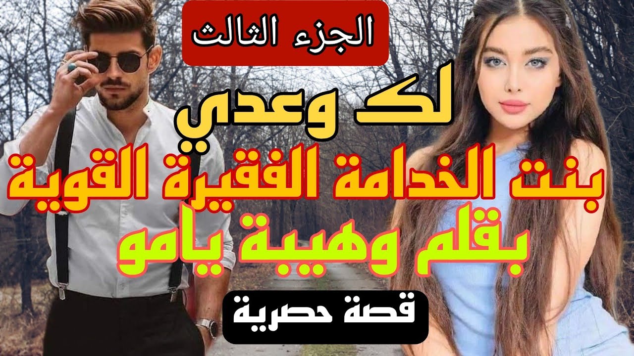 زواج إجباري :لك وعدي 😰 بنت الخدامة الفقيرة القوية 💪 والإمبراطور الزهواني المغرور 🙄