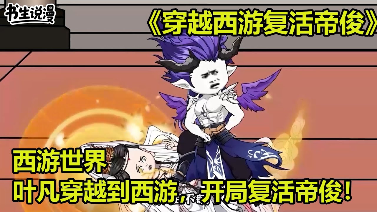 穿越西游复活帝俊！西游世界，叶凡穿越西游世界，开局复活帝俊！