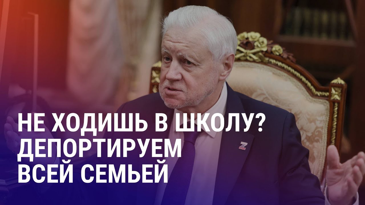 Миронов вновь призывает к депортациям мигрантов. На женском форуме в Алматы хвалили Путина | АЗИЯ