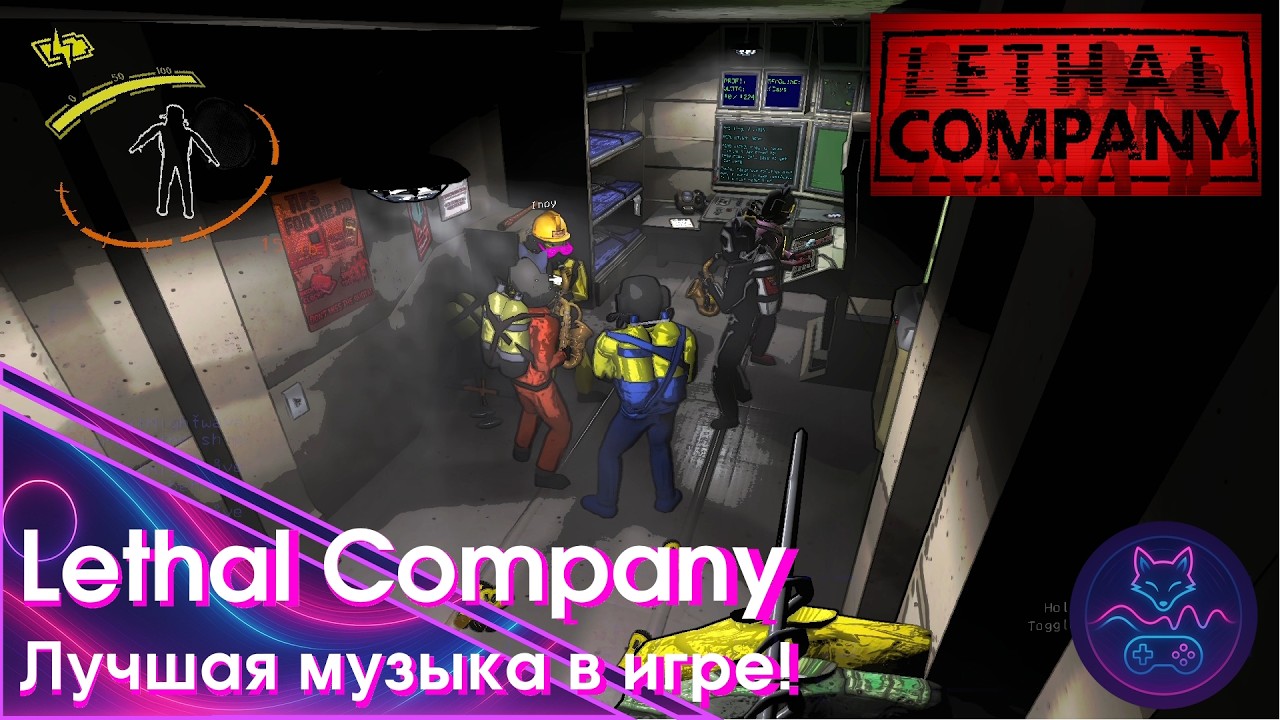 (Lethal Company) Лучшая музыка в игре!