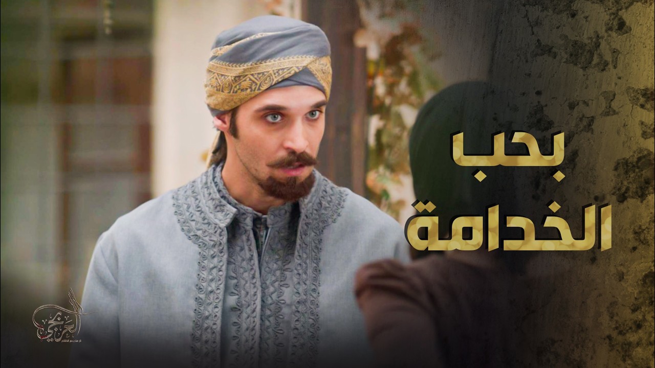 امه عرفت قصته حبه مع الخدامة لهيك قررت تخلص منها وتزوجها 😱 ـ لعربجي