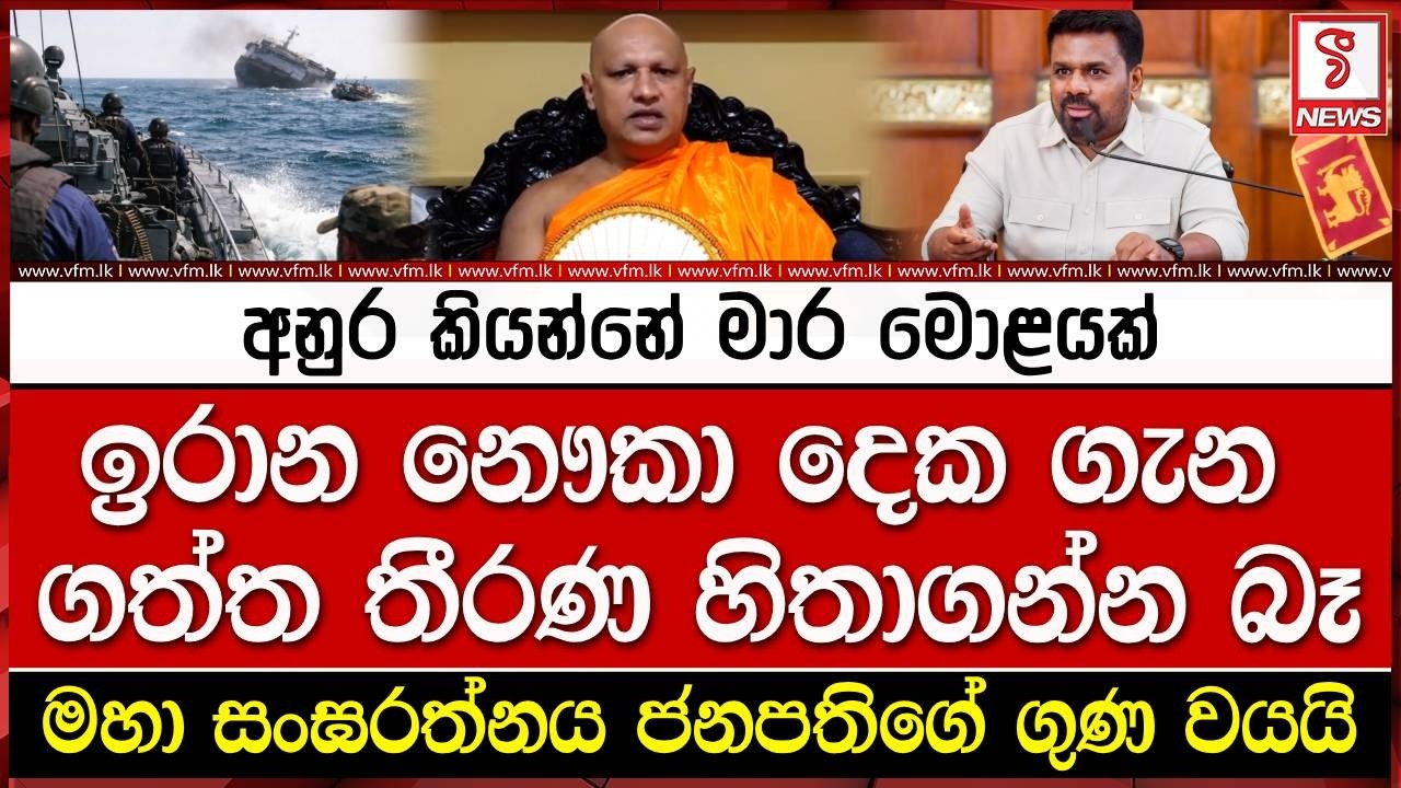 අනුර කියන්නේ මාර මොළයක්