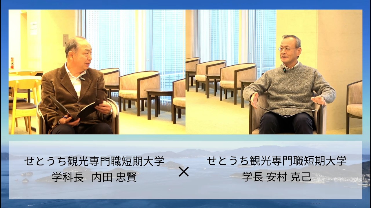 【学長対談】これまでの対談を振り返って　せとうち観光専門職短期大学　学長×学科長