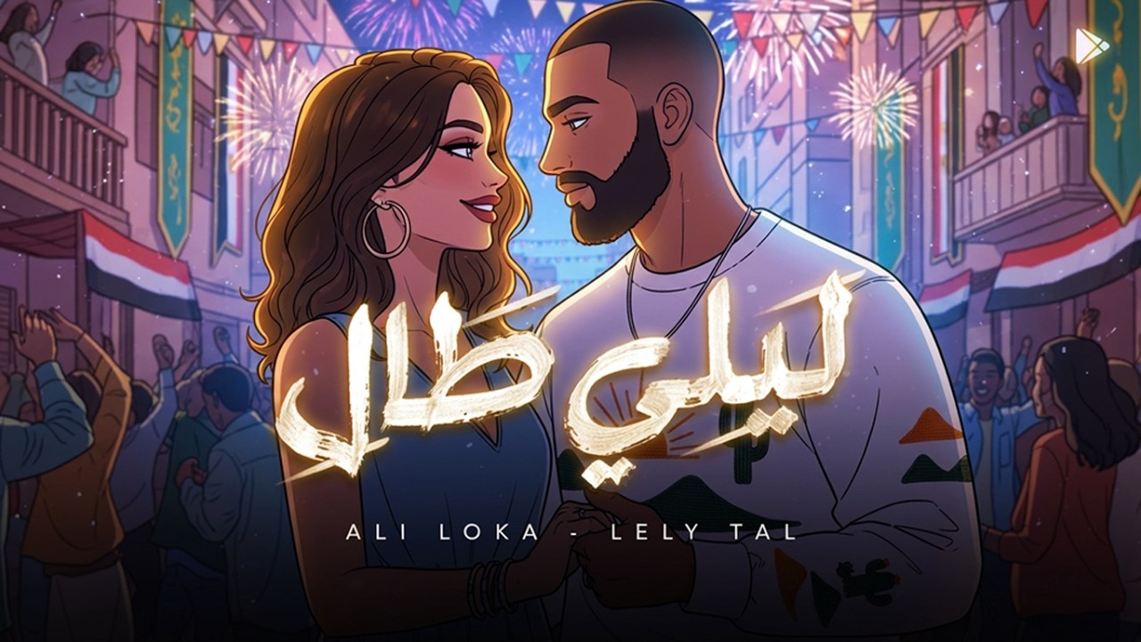 Ali Loka - Lelly Tal / على لوكا - ليلي طال ( Official Visualizer )