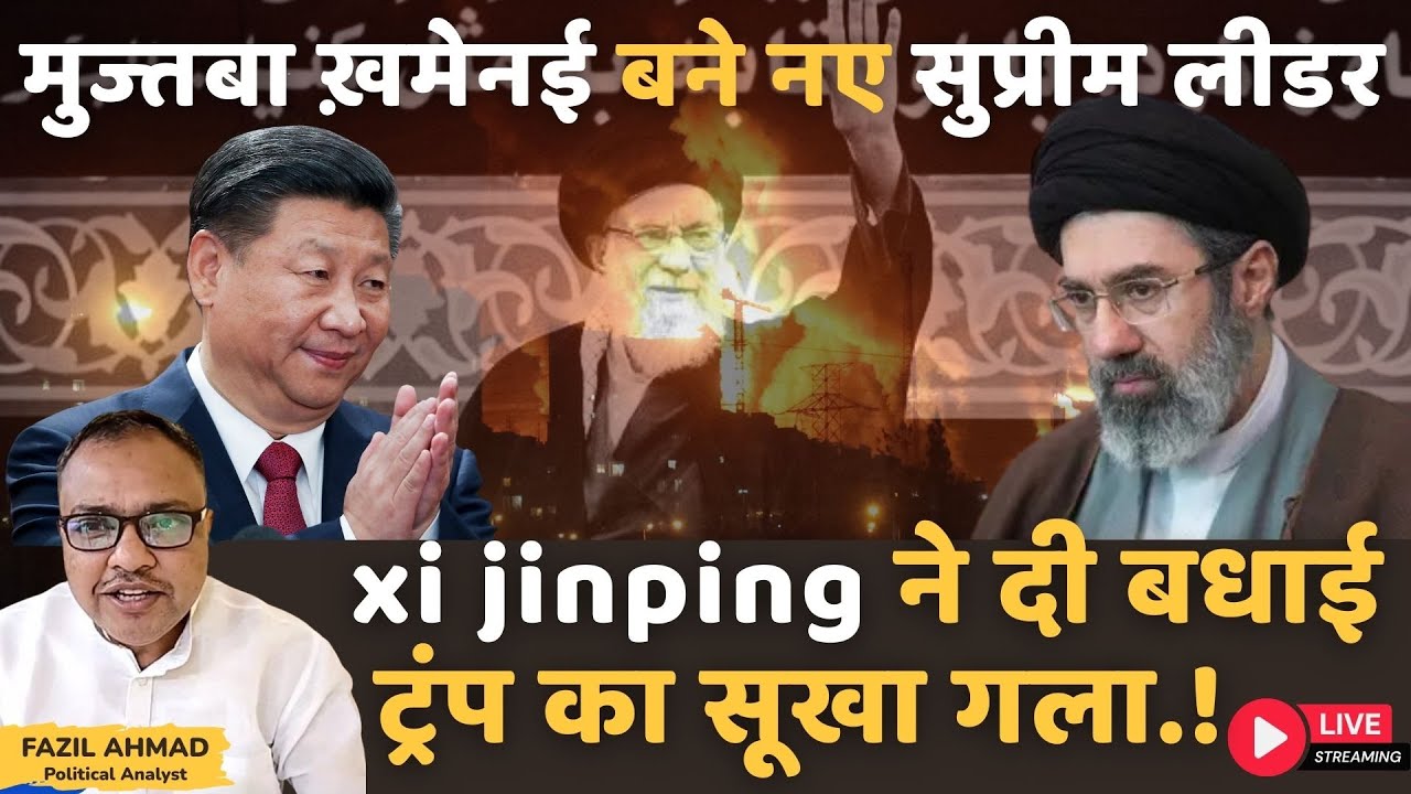 मुज्तबा ख़मेनई बने नए सुप्रीम लीडर | xi jinping ने दी बधाई | TRUMP का सूखा गला IRAN UPDATE