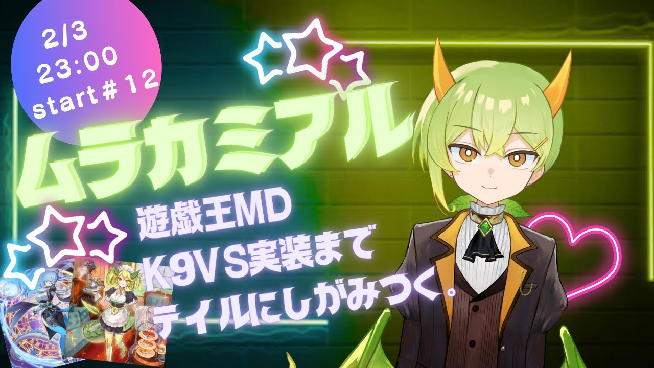 【遊戯王MD】新人Vが魂キャラデッキでランクマ行きます【ムラカミチャンネル】