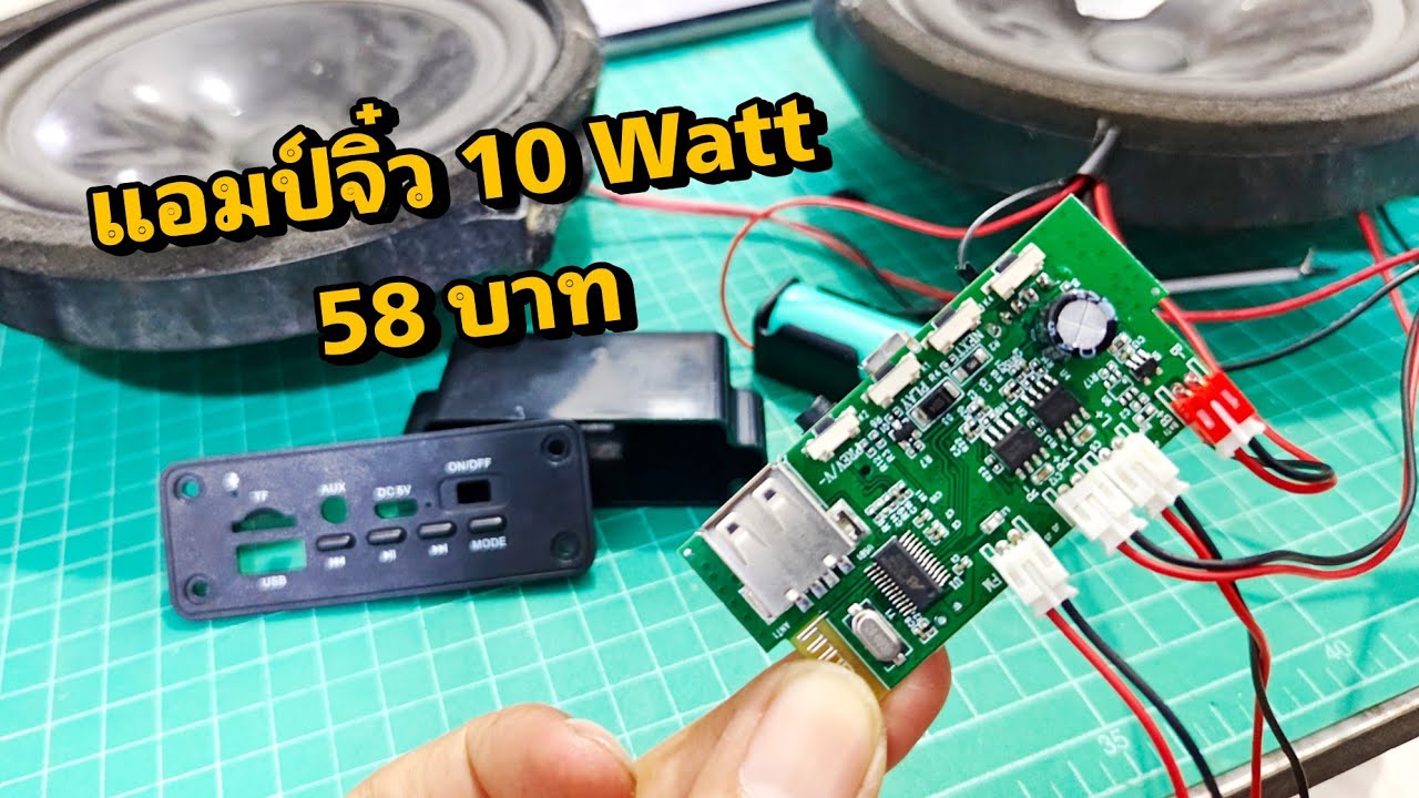 ไขความลับแอมป์จิ๋ว บลูทูธ ตัวละ 58 บาท เสียงดีจัด JX-017BT