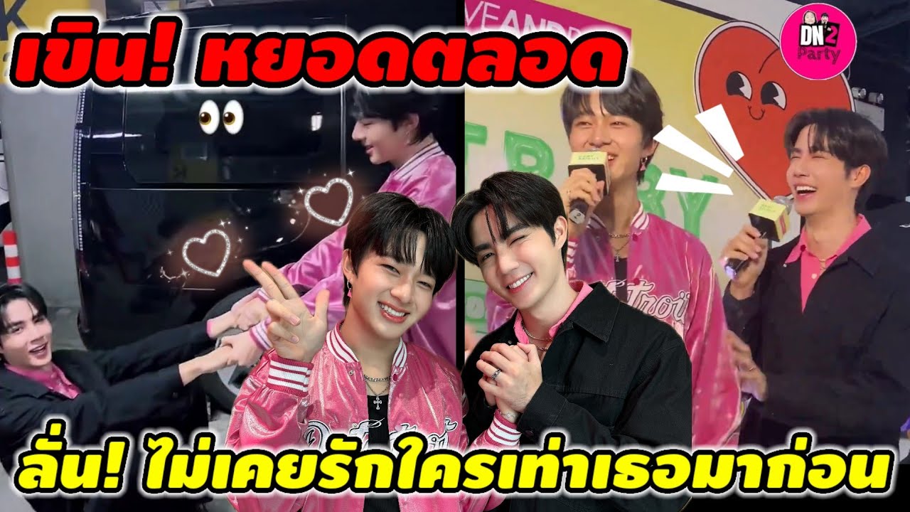 เขิน! ก็หยอดกันตลอดอ่ะ กรี๊ดลั่น! ไม่เคยรักใครเท่าเธอมาก่อน 