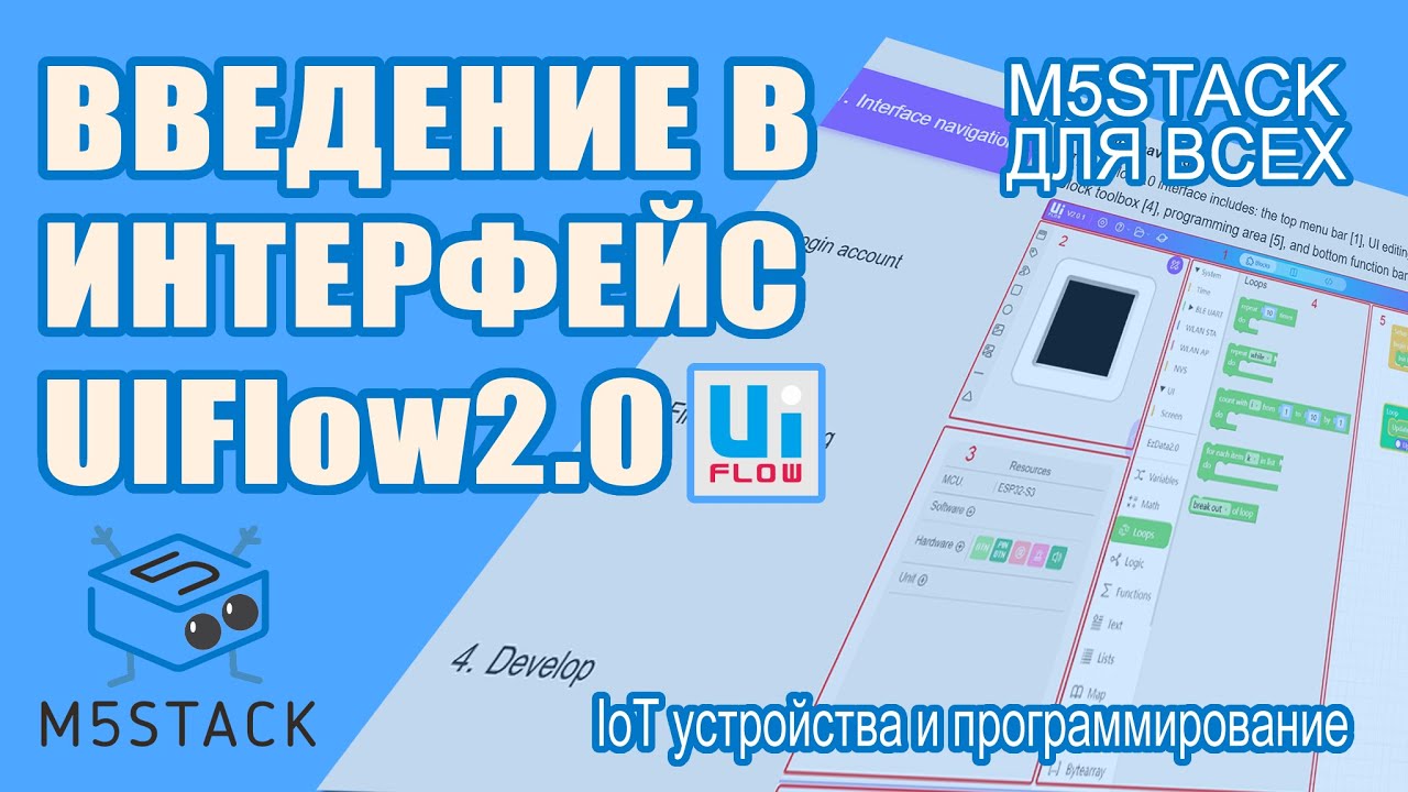 Введение в web интерфейс UIflow 2.0