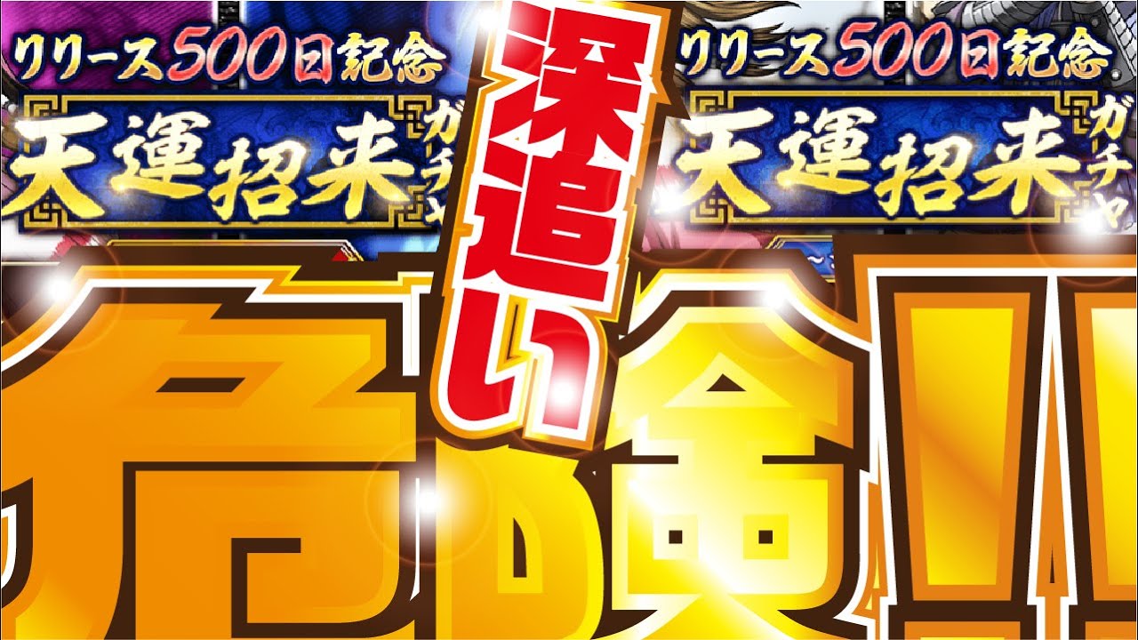 【キングダム頂天】×２ガチャリベンジ！ ２５日まで！ リリース５００日記念 天運招来ガチャ　【キングダム】