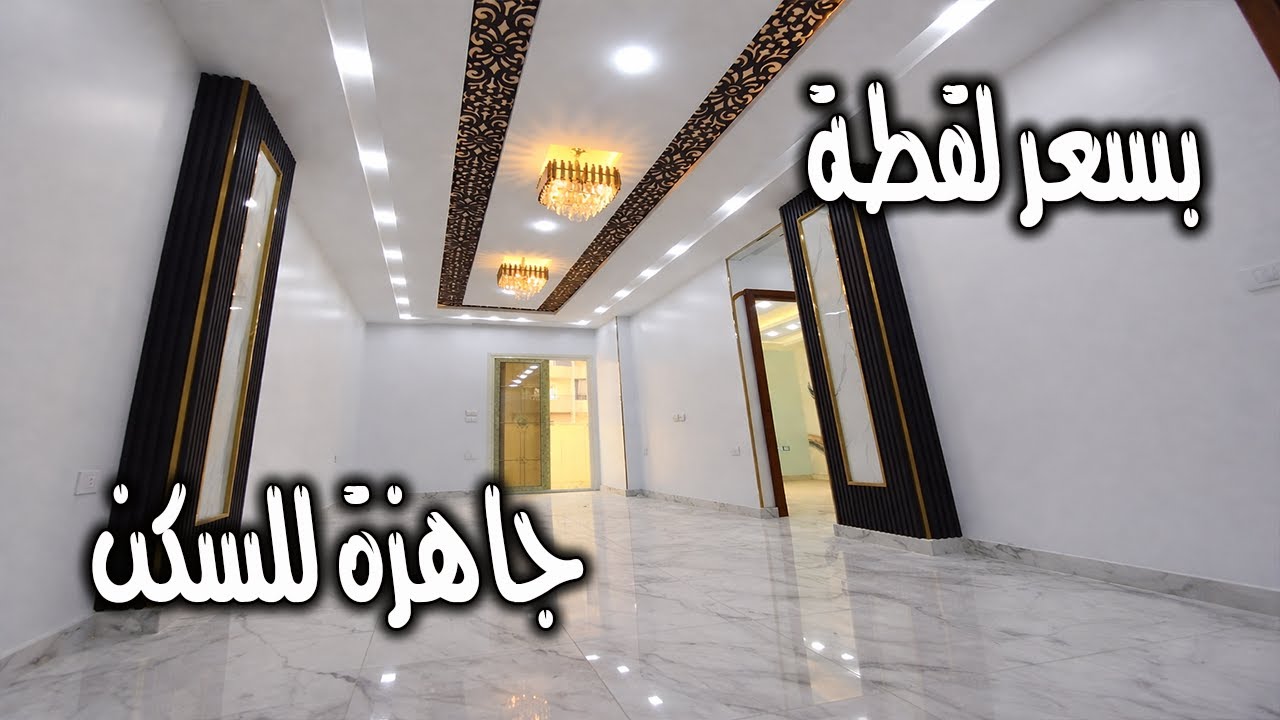 شقة للبيع بسعر لقطة 🔥 أول سكن | استلام فوري والسكن مباشرة - كود 197