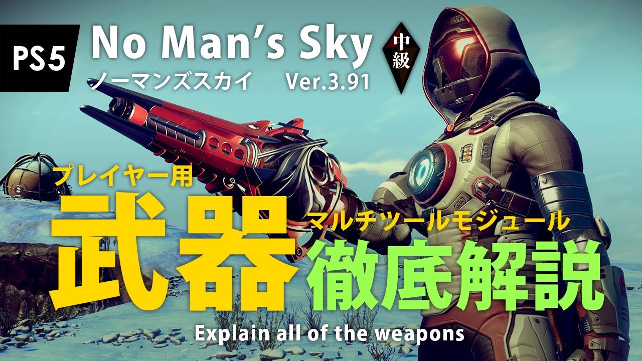 No Man's Sky プレイヤー用武器（マルチツール武器モジュール）徹底解説 惑星上での戦闘・遺棄貨物船対策に PS5 ノーマンズスカイ ver.3.91