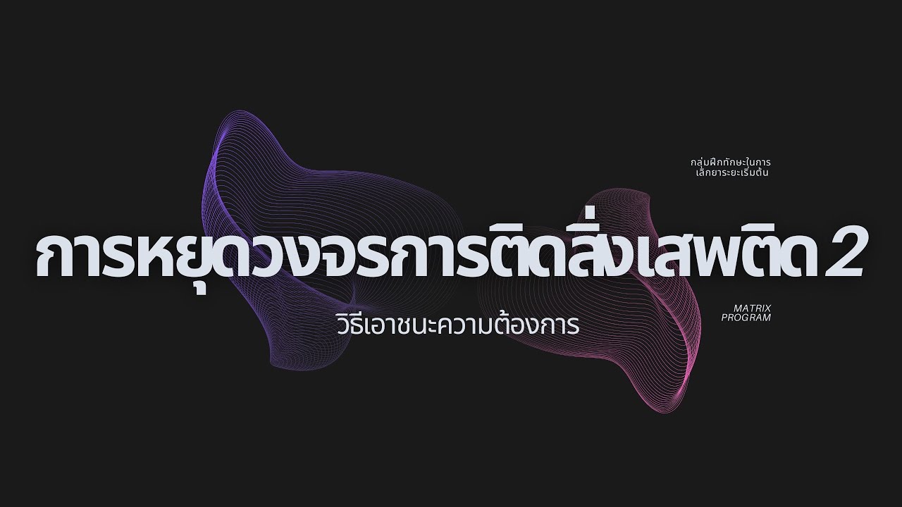 การหยุดวงจรการติดสิ่งเสพติด 2