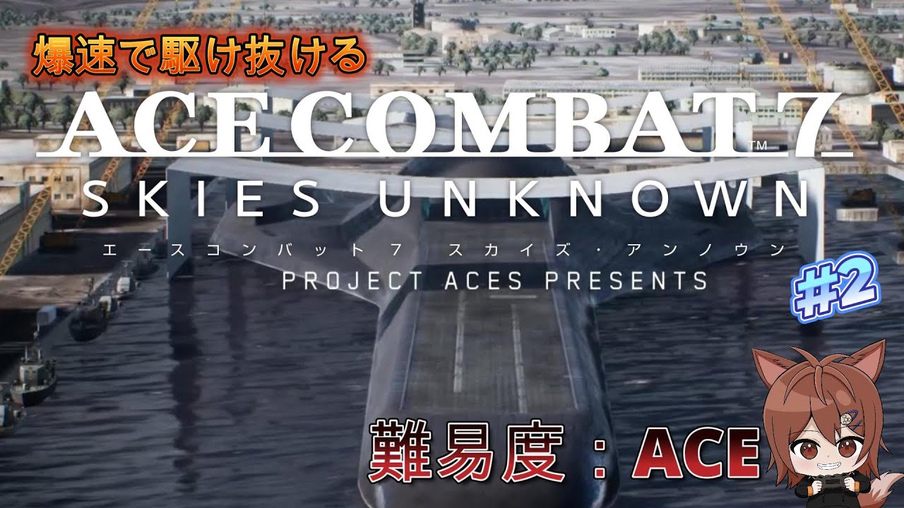 【RTA的な】爆速でやっていく エースコンバット7 #2