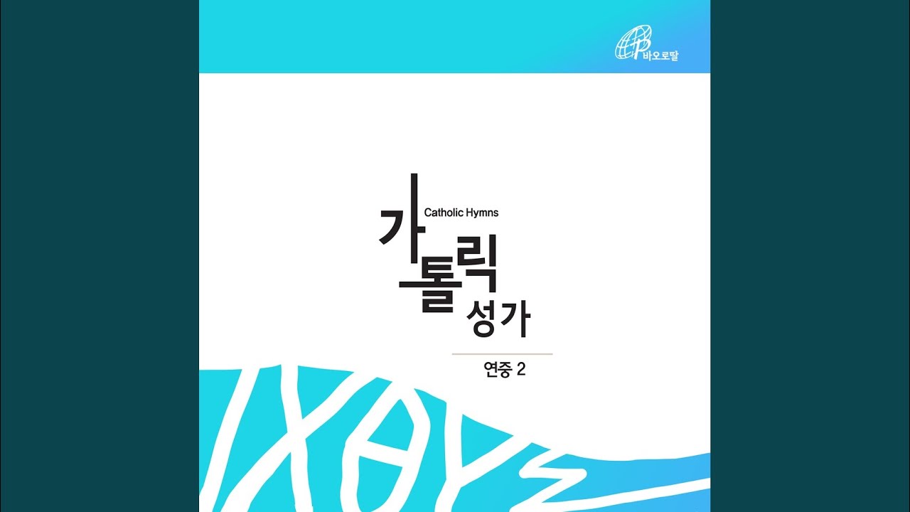 행복한 사람들 (가톨릭성가 37번)