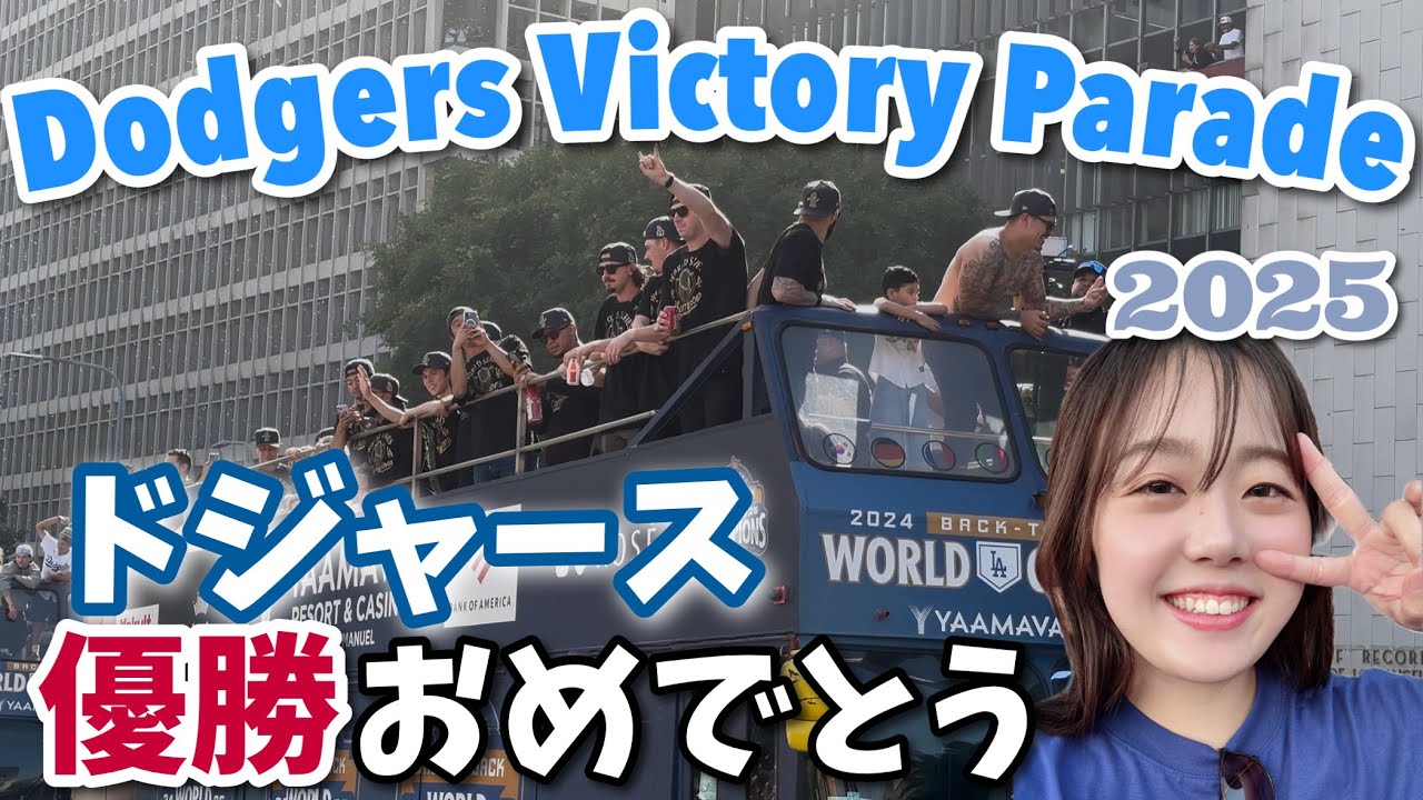 【ドジャース】優勝パレードで大興奮！最前列からの神ショット🎉