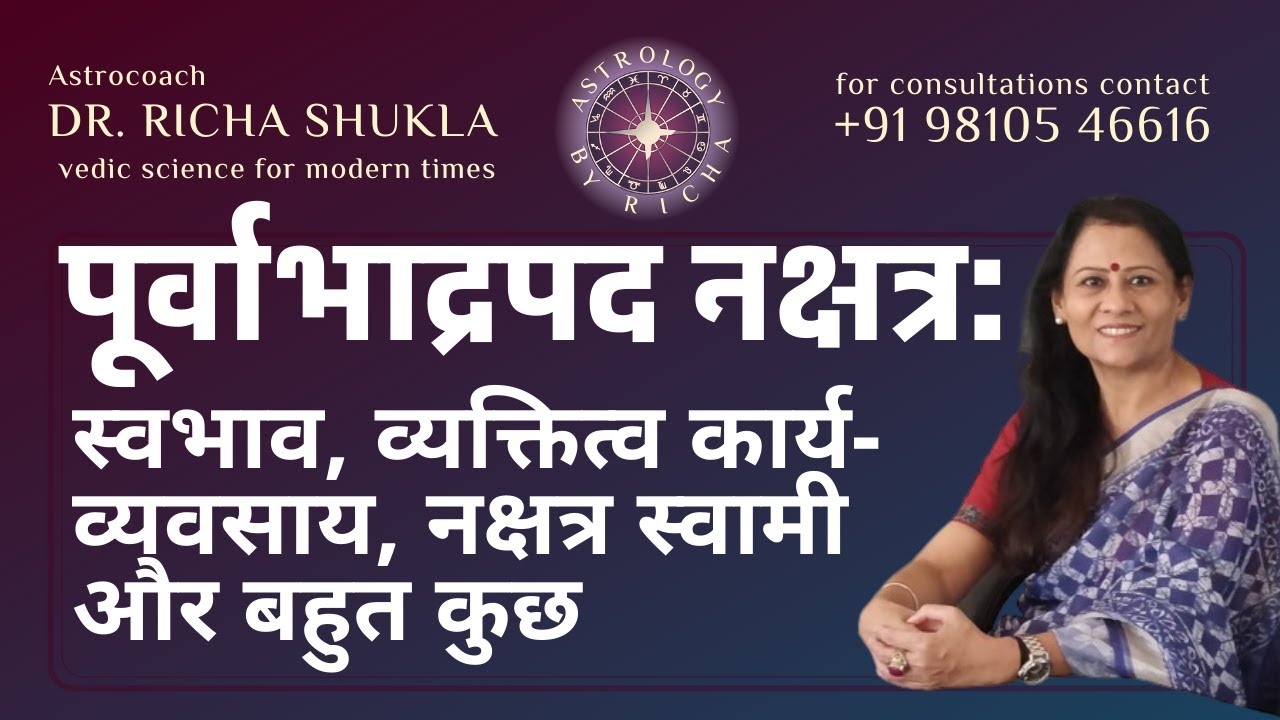 पूर्वाभाद्रपद नक्षत्र: स्वभाव, व्यक्तित्व कार्य-व्यवसाय, नक्षत्र स्वामी और बहुत कुछ