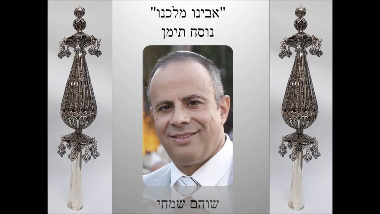 שוהם שמחי אבינו מלכנו בתימנית סליחות נוסח תימן
