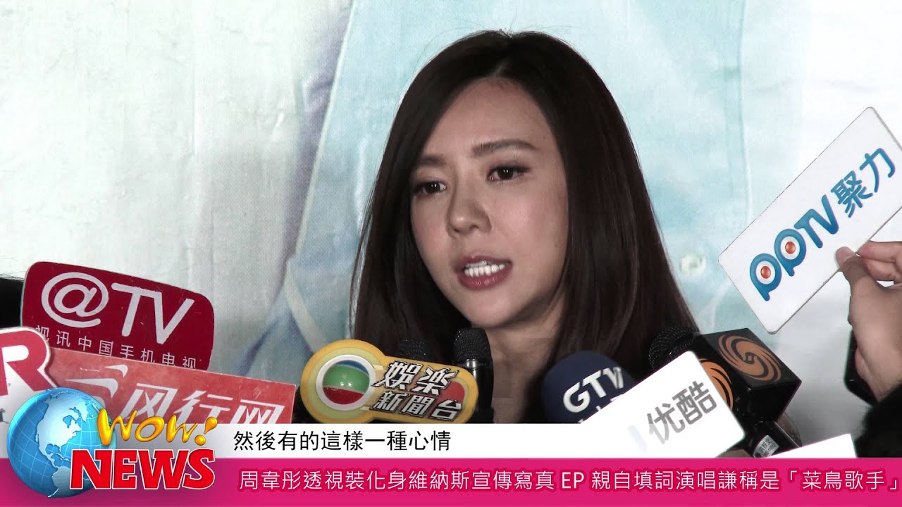 20141001 周韋彤透視裝化身維納斯宣傳寫真EP 親自填詞演唱謙稱是「菜鳥歌手」