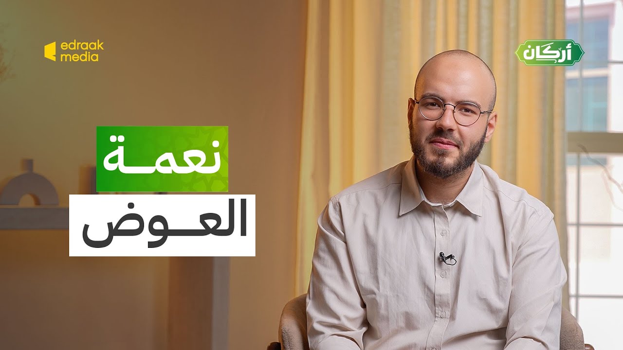 أركان | نعمة العوض