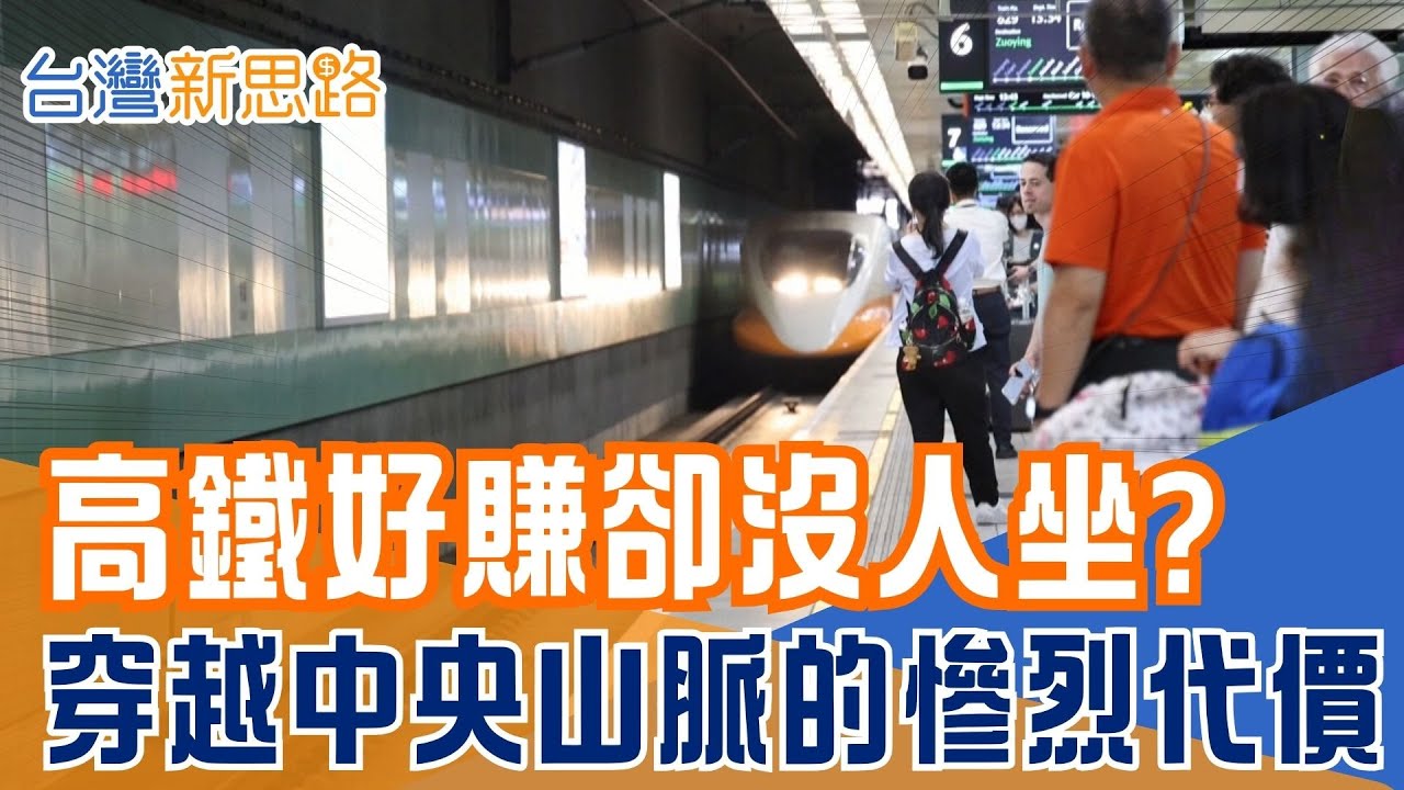 2026 營收新高下的隱憂！台灣人口連六減！萬億高鐵是救星還是錢坑？預算暴增3600億！高鐵延伸宜蘭、花東真的可能嗎？揭開全台環島路網的殘酷現實｜【台灣新思路】｜三立新聞