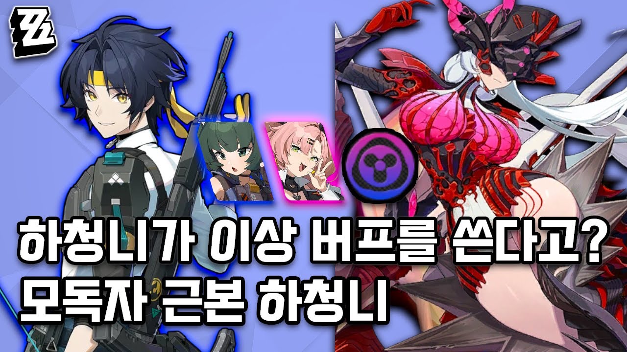 [젠레스 존 제로] 이상 버프 쓰는 하청니! 거짓말 같지만 이게 제일 셈 ㅋㅋㅣ하루마사 청의 니콜 - 시즌 28 강습전 모독자 25.5k