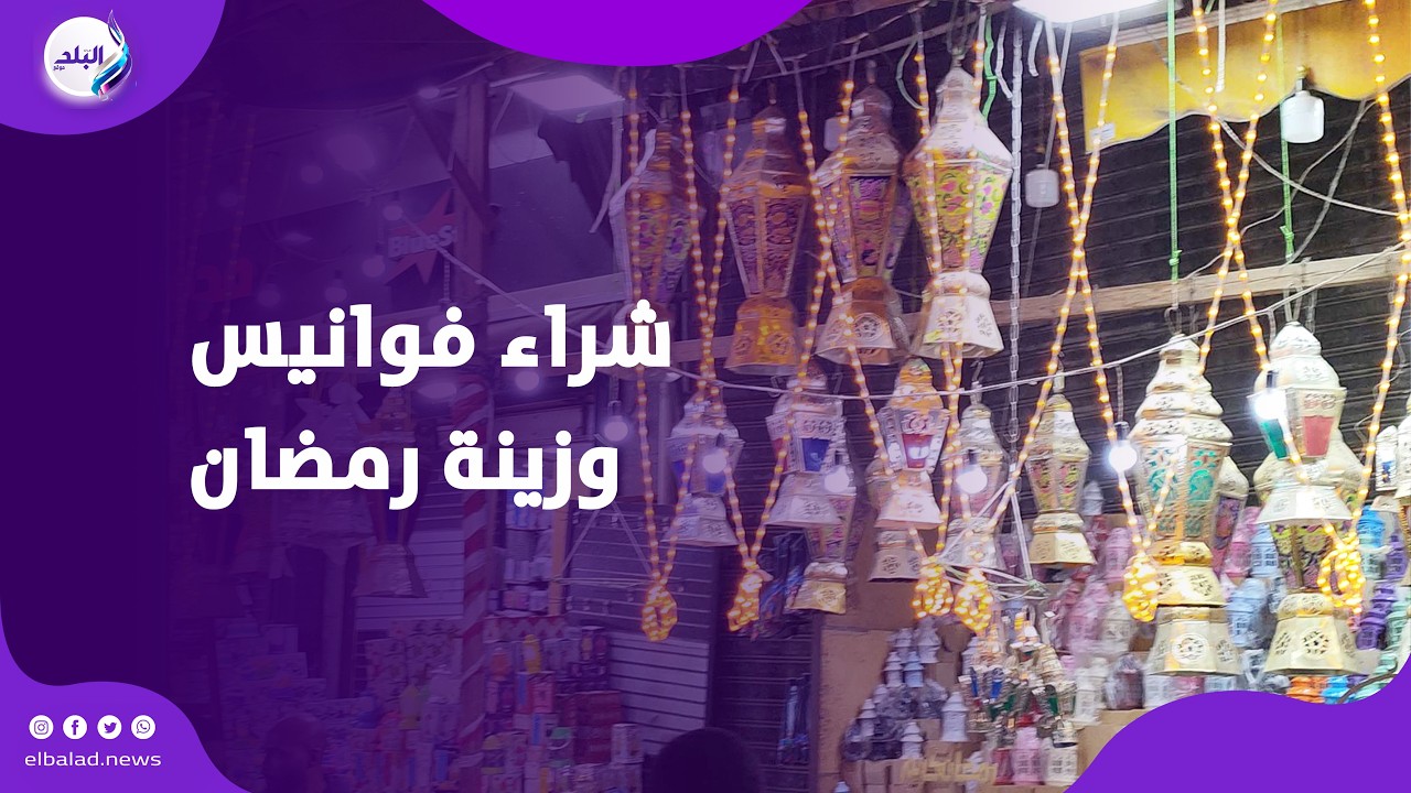 قبل الشهر الكريم بأيام.. إقبال كبير على شراء فوانيس وزينة رمضان فى أسواق الإسكندرية