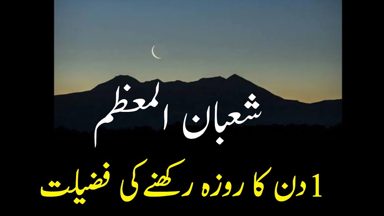 The virtue of fasting in the month of Shaban | The reward of fasting once in Shaban | Fasting in ...