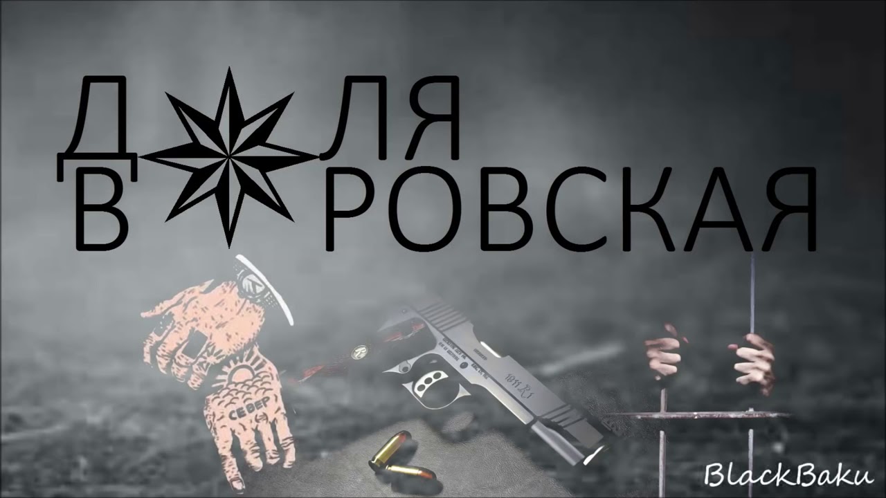 Доля воровская / Dolya vorovskaya ✵ 2020