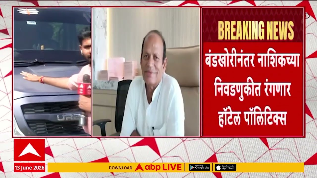 Nashik Vidhan Parishad : बंडखोरीनंतर नाशिकच्या निवडणुकीत रंगणार हॉटेल पाॉलिटिक्स | ABP Majha