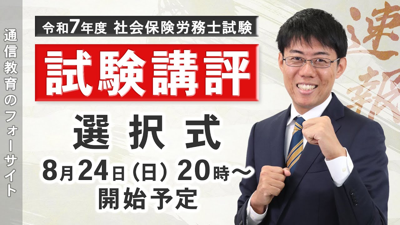 【社会保険労務士】eライブスタディ＜【試験講評】社会保険労務士 令和７年度試験＞  2025.8.24