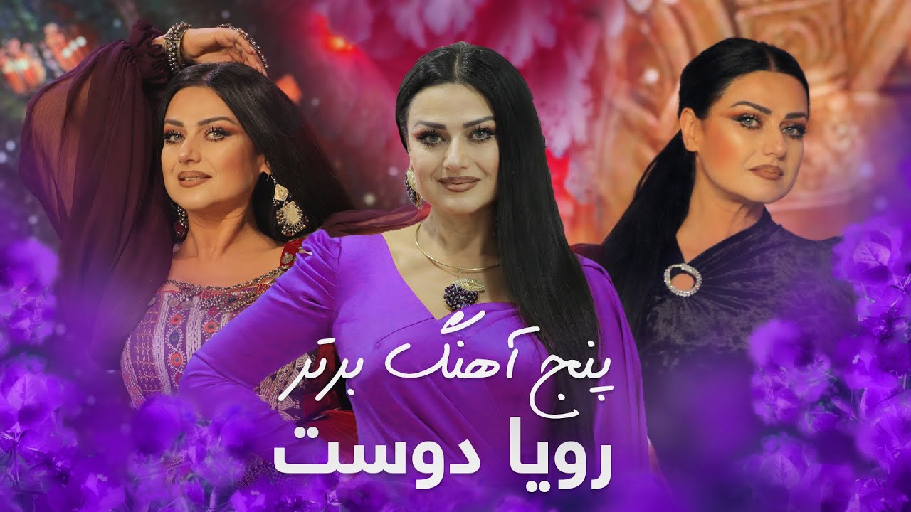 A Collection Of The Best Songs Of Rouya Doost | مجموعه آهنگ های زیبا و دلنشین از رویا دوست