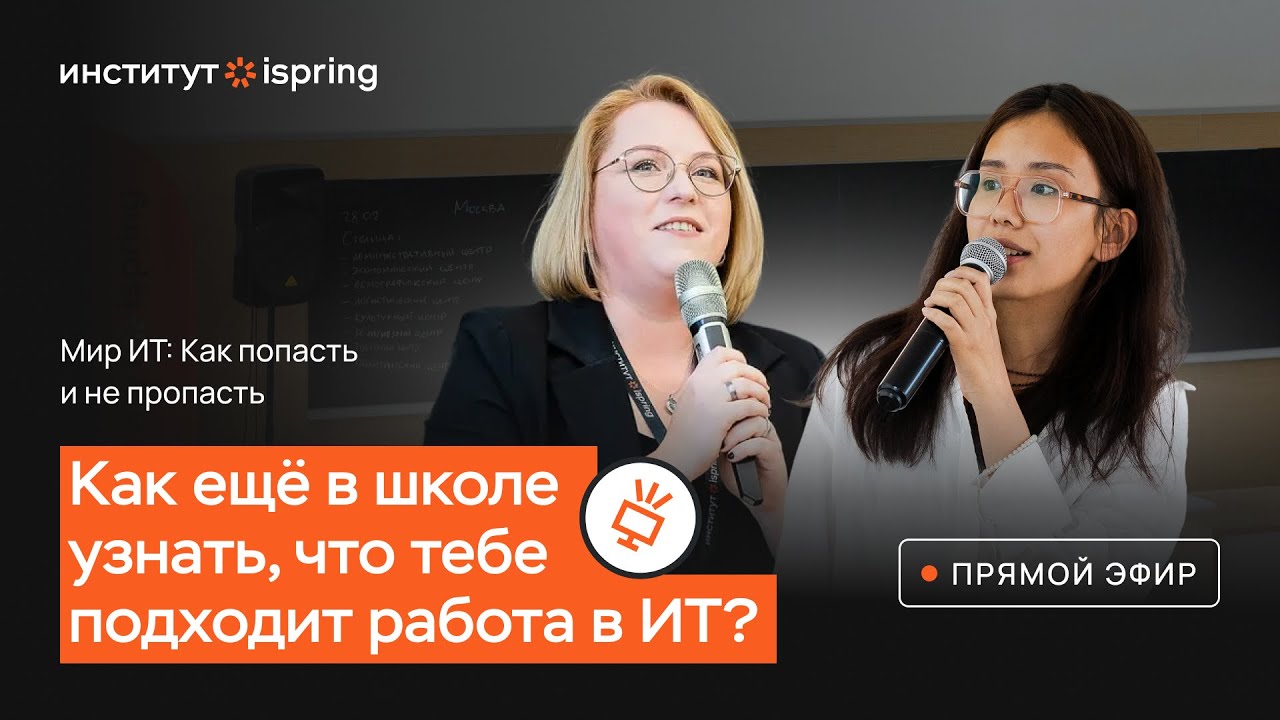 Мир ИТ: Как попасть и не пропасть. Вебинар.