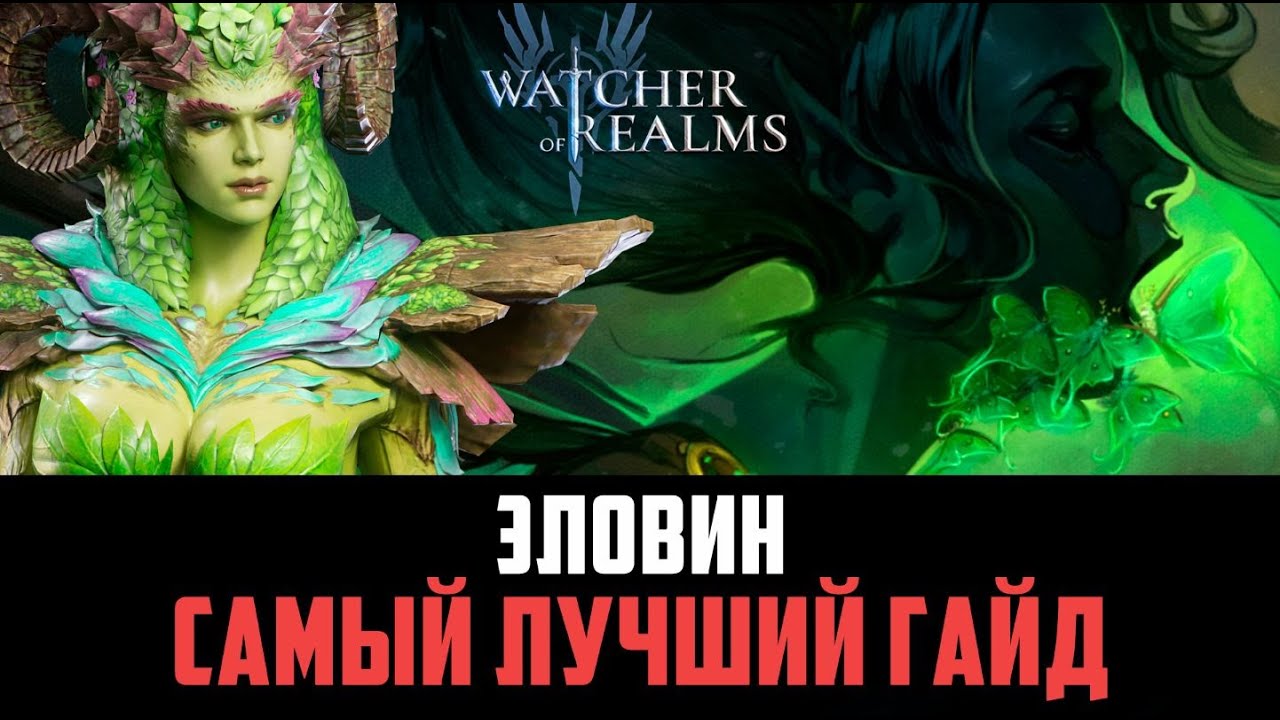 ЭЛОВИН ЛУЧШИЙ ЦЕЛИТЕЛЬ В ИГРЕ! #watcherofrealms
