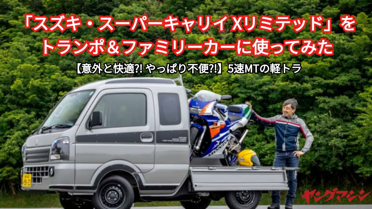 【意外と快適?! やっぱり不便?!】5速MTの軽トラ「スズキ・スーパーキャリイ Xリミテッド」をトランポ＆ファミリーカーに使ってみた