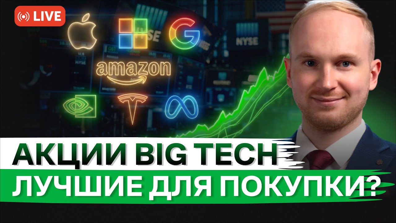 Биг Техи лучшая ставка для бычьего рынка? | DeepSeek выпустил новую модель ИИ | Freedom Finance