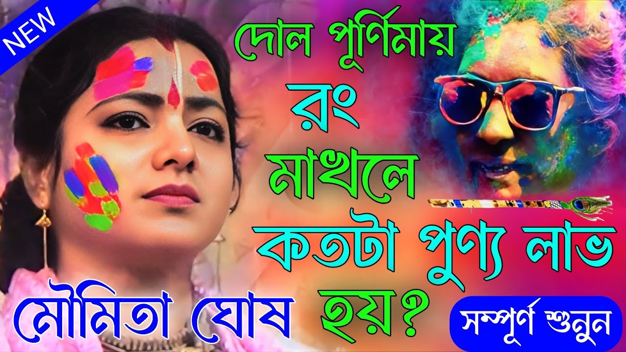 দোল পূর্ণিমায় রং মাখলে কতটা পুণ্য লাভ হয়। মৌমিতা ঘোষ কীর্তন দোল পূর্ণিমায় স্পেশাল। moumita ghosh