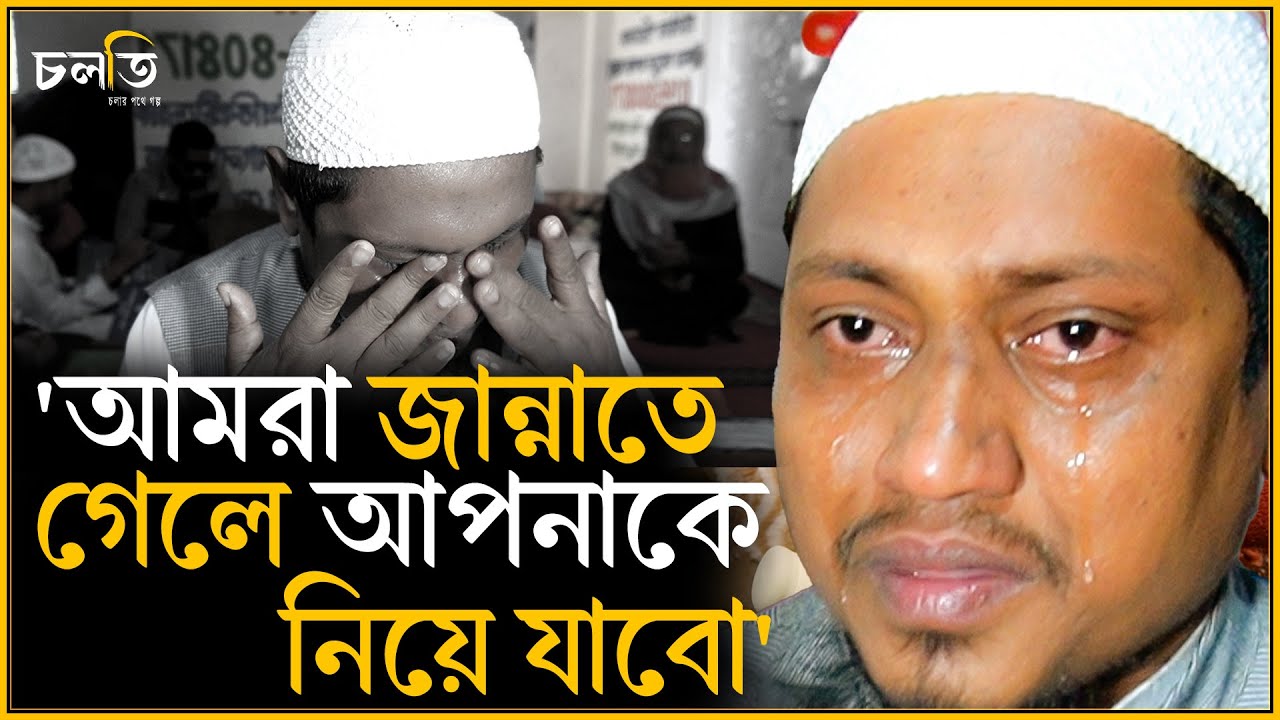 'আমরা জান্নাতে গেলে আপনাকে নিয়ে যাবো' | চলতি
